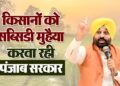 Punjab Govt का बड़ा फैसला: किसानों को मिलेगी 80% सब्सिडी, सहकारी बैंकों से मिलेगा किफायती लोन