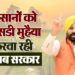 Punjab Govt का बड़ा फैसला: किसानों को मिलेगी 80% सब्सिडी, सहकारी बैंकों से मिलेगा किफायती लोन