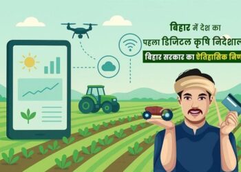 बिहार बना देश का पहला राज्य! डिजिटल क्रॉप सर्वे से 1.99 करोड़ प्लॉट्स की रियल टाइम मॉनिटरिंग