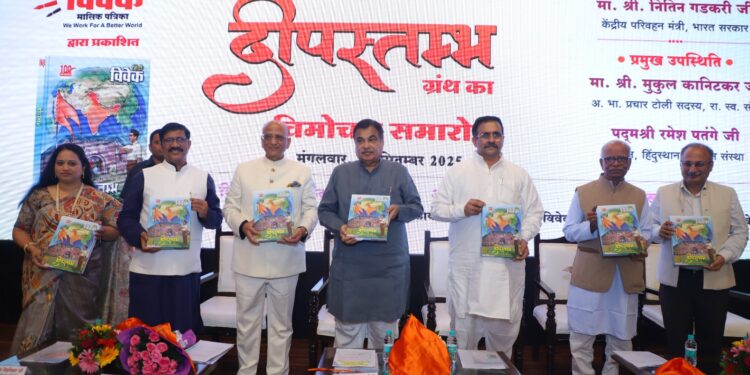 संघ शताब्दी की गौरवगाथा का दर्पण: नितिन गडकरी ने किया ‘दीपस्तम्भ’ ग्रंथ का विमोचन”