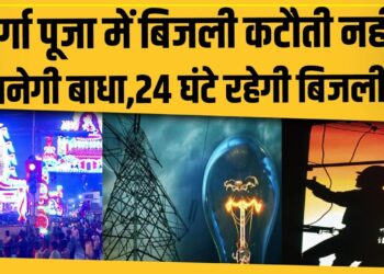 Bihar Bijli Alert: दुर्गा पूजा-छठ पर 24 घंटे बिजली व्यवस्था, पंडालों में सुरक्षा के लिए SOP लागू