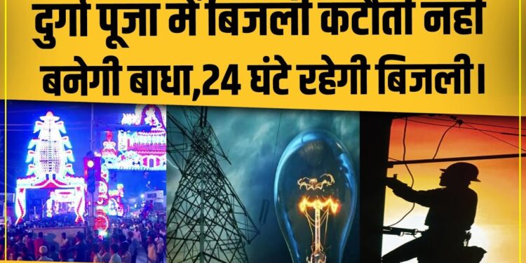 Bihar Bijli Alert: दुर्गा पूजा-छठ पर 24 घंटे बिजली व्यवस्था, पंडालों में सुरक्षा के लिए SOP लागू