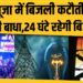 Bihar Bijli Alert: दुर्गा पूजा-छठ पर 24 घंटे बिजली व्यवस्था, पंडालों में सुरक्षा के लिए SOP लागू