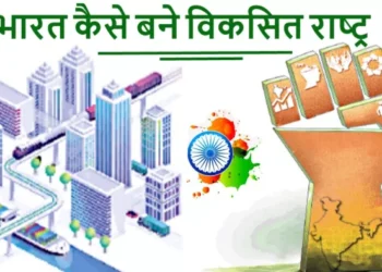 विकसित भारत : भाग्य या भ्रम?