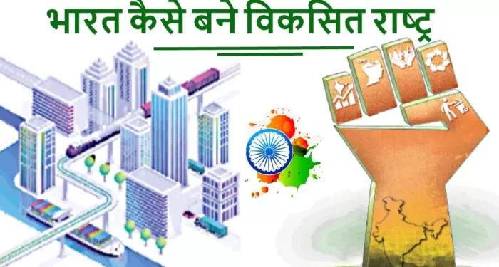 विकसित भारत : भाग्य या भ्रम?