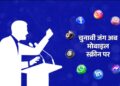 बिहार चुनाव को लेकर सोशल मीडिया पर जंग ! संदेश बने शब्द बाण ! कानूनी लड़ाई के बढ़ते खतरे !