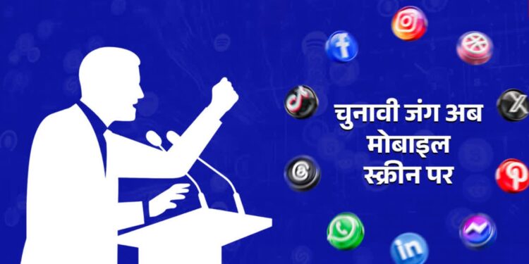 बिहार चुनाव को लेकर सोशल मीडिया पर जंग ! संदेश बने शब्द बाण ! कानूनी लड़ाई के बढ़ते खतरे !