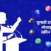 बिहार चुनाव को लेकर सोशल मीडिया पर जंग ! संदेश बने शब्द बाण ! कानूनी लड़ाई के बढ़ते खतरे !