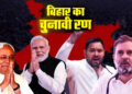बिहार का बेकाबू चुनाव