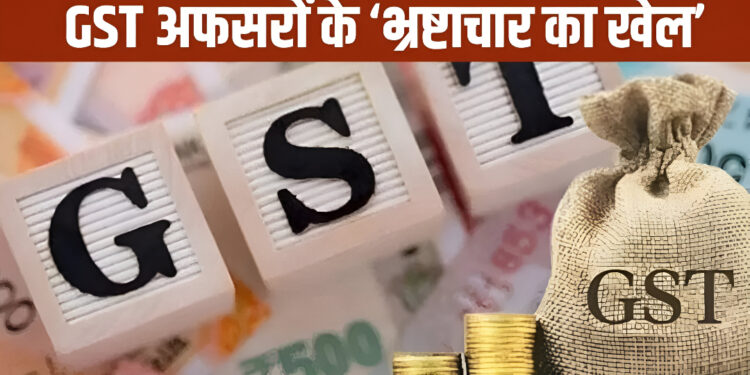 लखनऊ का जीएसटी घोटाला — ‘दूसरी आज़ादी’ की असली क़ीमत