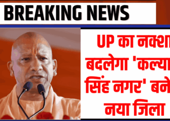 UP में बनेगा नया जिला ‘कल्याण सिंह नगर’, अतरौली और डिबाई क्षेत्र होंगे शामिल, जानिए क्यों खास है ये फैसला