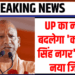 UP में बनेगा नया जिला ‘कल्याण सिंह नगर’, अतरौली और डिबाई क्षेत्र होंगे शामिल, जानिए क्यों खास है ये फैसला