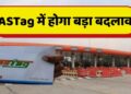 FASTag यूज़र्स ध्यान दें! 15 नवंबर से बदल जाएंगे टोल के नियम. ज़रा-सी गलती और लगेगा डबल चार्ज