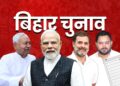 Bihar Elections 2025: NDA की ऐतिहासिक जीत! BJP 89 सीटों पर आगे, JDU के बिना भी सरकार बनाने की स्थिति में