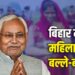 बिहार में महिलाओं की बल्ले-बल्ले! अब नहीं लौटाने होंगे 10 हजार रुपये — जानिए ‘महिला रोजगार योजना’ का पूरा लाभ