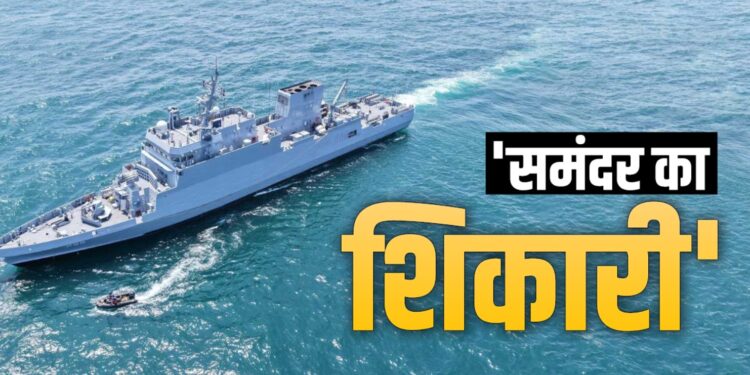 भारतीय नौसेना में आज शामिल होगा ‘मूक शिकारी’, 80% स्वदेशी तकनीक के साथ बढ़ी समुद्री ताकत