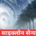 Cyclone Senyar Alert: बंगाल की खाड़ी में नया खतरा, तमिलनाडु–आंध्र में भारी बारिश का अलर्ट जारी