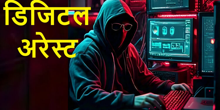 Bhopal digital arrest scam: भोपाल डिजिटल स्कैम: फर्जी पुलिस कॉल से रिटायर्ड बैंक मैनेजर से 67 लाख की ठगी