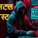 Bhopal digital arrest scam: भोपाल डिजिटल स्कैम: फर्जी पुलिस कॉल से रिटायर्ड बैंक मैनेजर से 67 लाख की ठगी