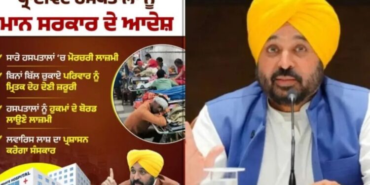 मान सरकार ने जनहित में सुनाए कड़े फैसले, मरीज़ों के अधिकारों की होगी सुरक्षा, प्राइवेट अस्पतालों को किया सावधान!