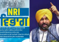 Punjab NRI news: पंजाब सरकार ने एनआरआई ई-सनद पोर्टल शुरू किया, 27 सरकारी सेवाएं होंगी ऑनलाइन