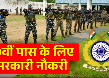 Sarkari Naukri 2026: सरकारी नौकरी पाने का सुनहरा मौका! CRPF में 9000 से ज्यादा कांस्टेबल पदों पर निकली वेकेंसी, यहां देखें अप्लाई का डायरेक्ट लिंक