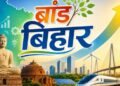 पटना न्यूज़: बिहार सरकार ने लॉन्च की ‘ब्रांड बिहार’ पहल, साक्ष्य-आधारित संचार से मजबूत होगी राज्य की पहचान