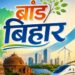 पटना न्यूज़: बिहार सरकार ने लॉन्च की ‘ब्रांड बिहार’ पहल, साक्ष्य-आधारित संचार से मजबूत होगी राज्य की पहचान