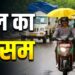 Kal Ka Mausam 15 July: IMD ने यूपी, बिहार, ओडिशा समेत कई राज्यों में भारी बारिश का अलर्ट जारी किया, दिल्ली में भी बारिश के आसार
